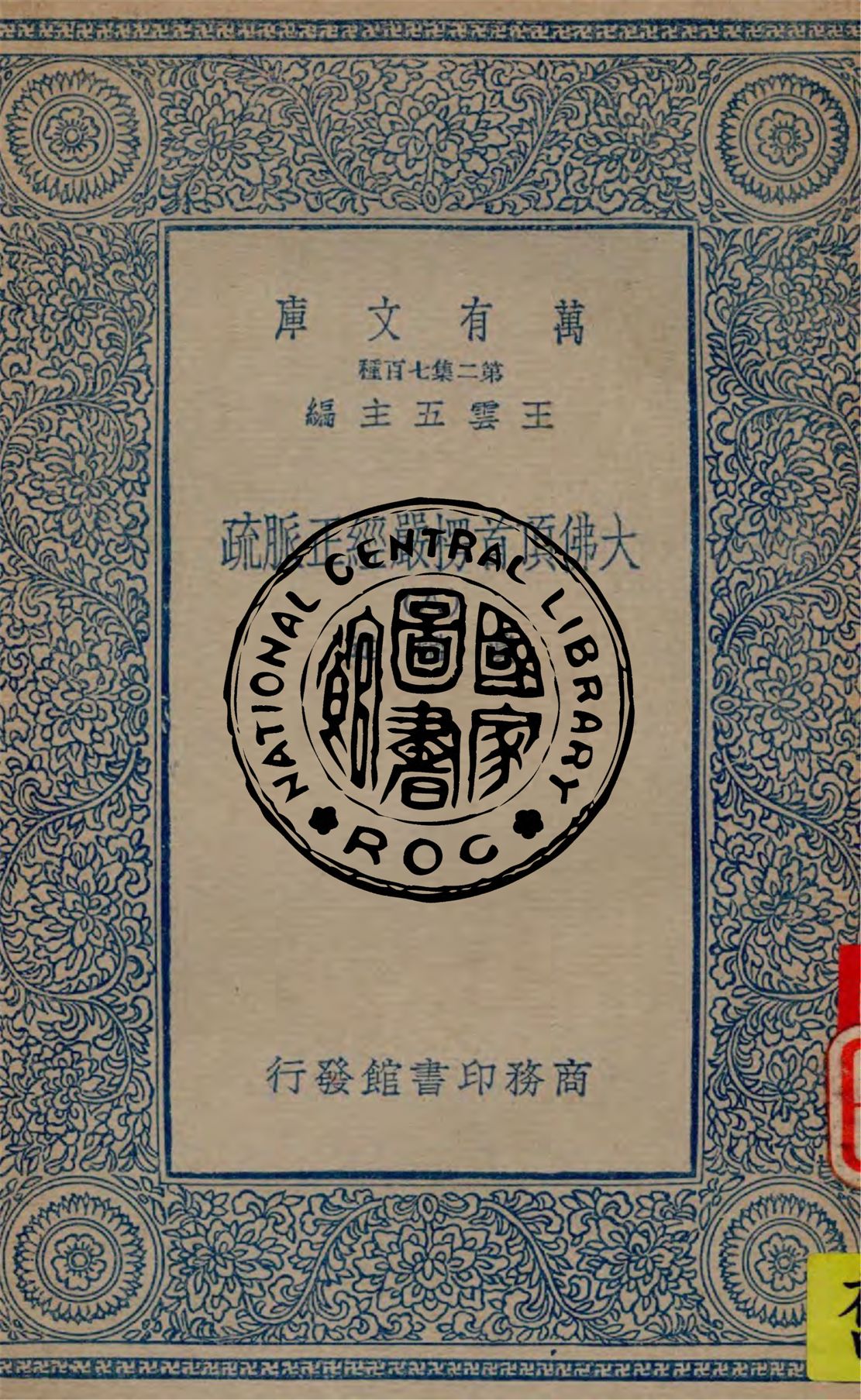 《大佛頂首楞嚴經正脈疏 v.8》 作者:真鑑述著 1934年  PDF下载-汉笺公版书