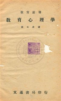 《教育心理學》 作者:蔣文茂撰 民37年  PDF下载-汉笺公版书