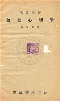 《教育心理學》 作者:蔣文茂撰 民37年  PDF下载-汉笺公版书