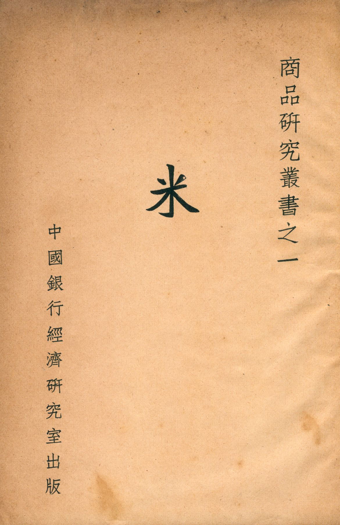 《米》 作者:朱西周編 1937年  PDF下载-汉笺公版书