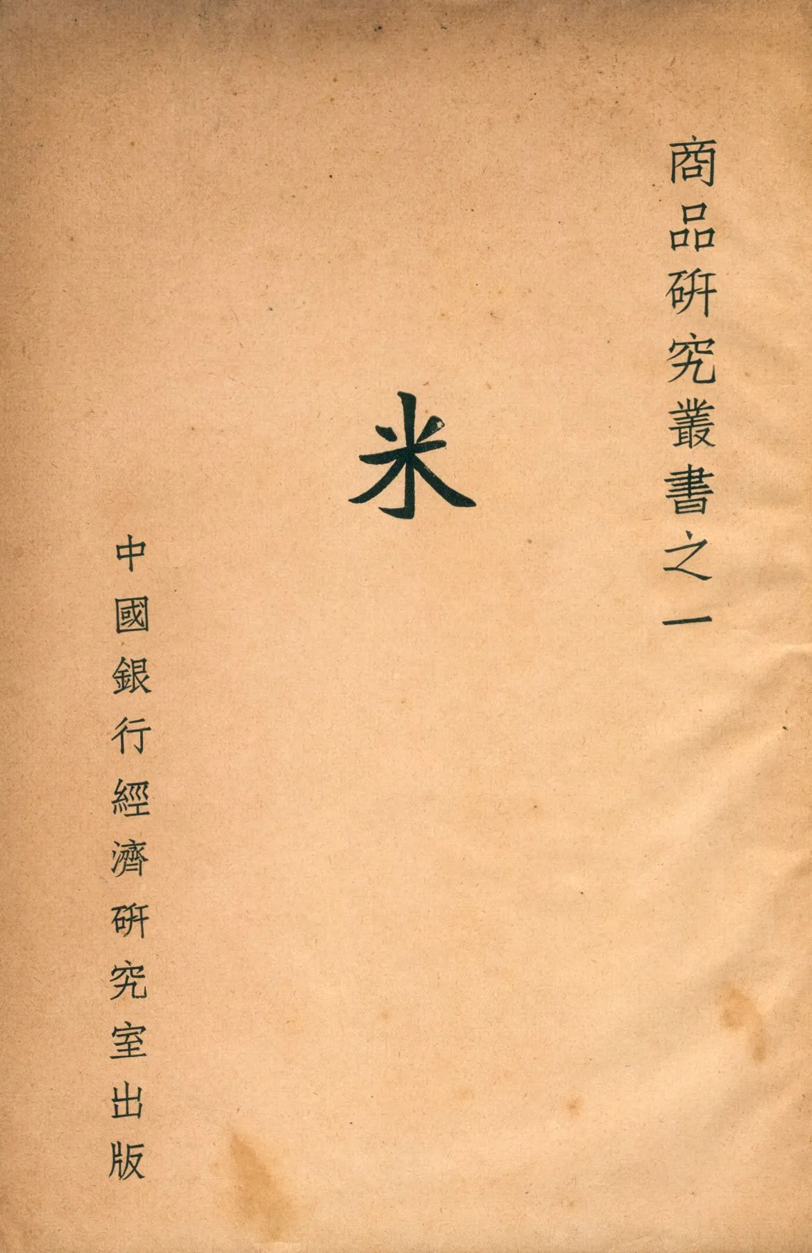 《米》 作者:朱西周編 1937年  PDF下载-汉笺公版书