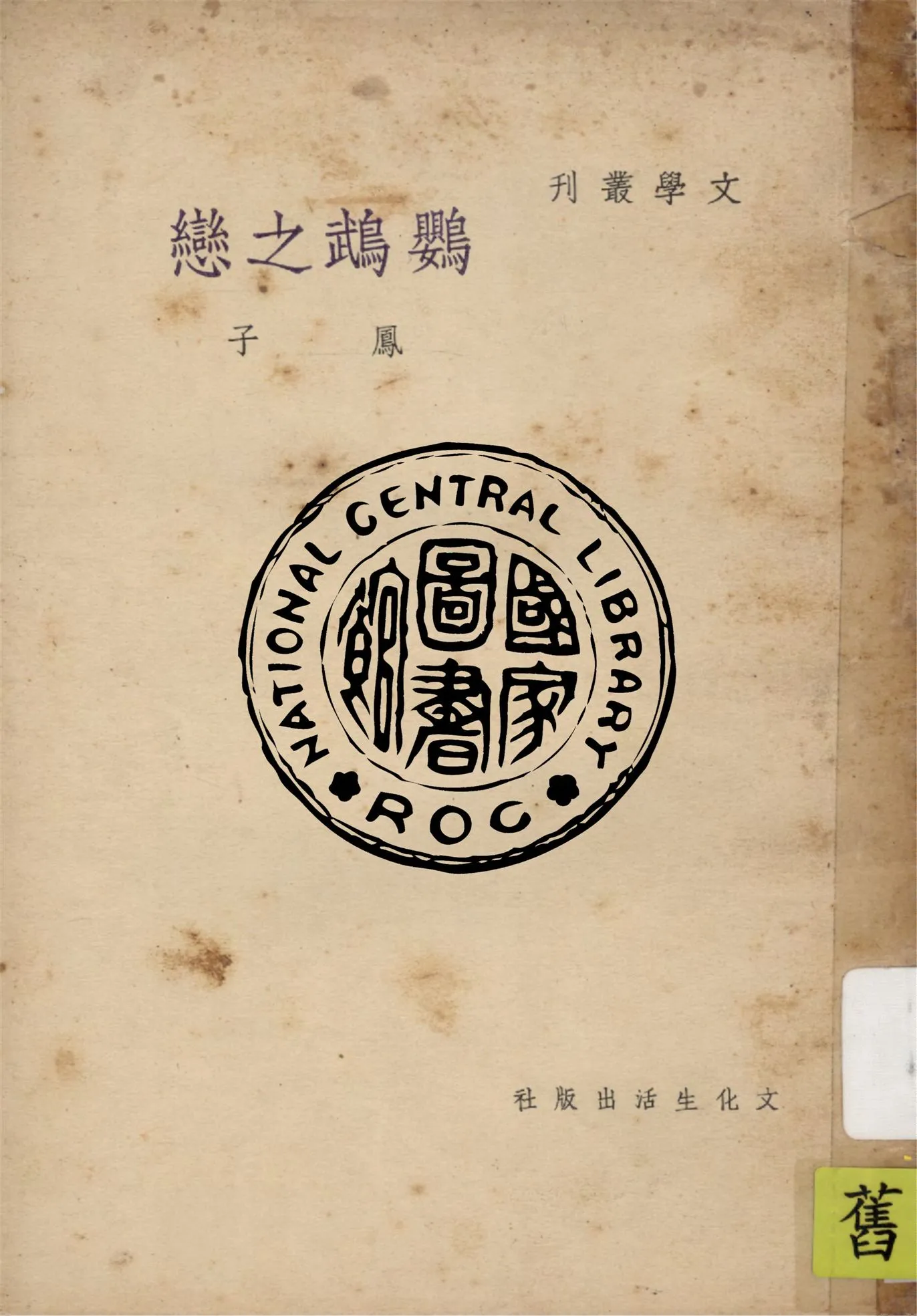 《鸚鵡之戀》 作者:鳳子著 1949年  PDF下载-汉笺公版书