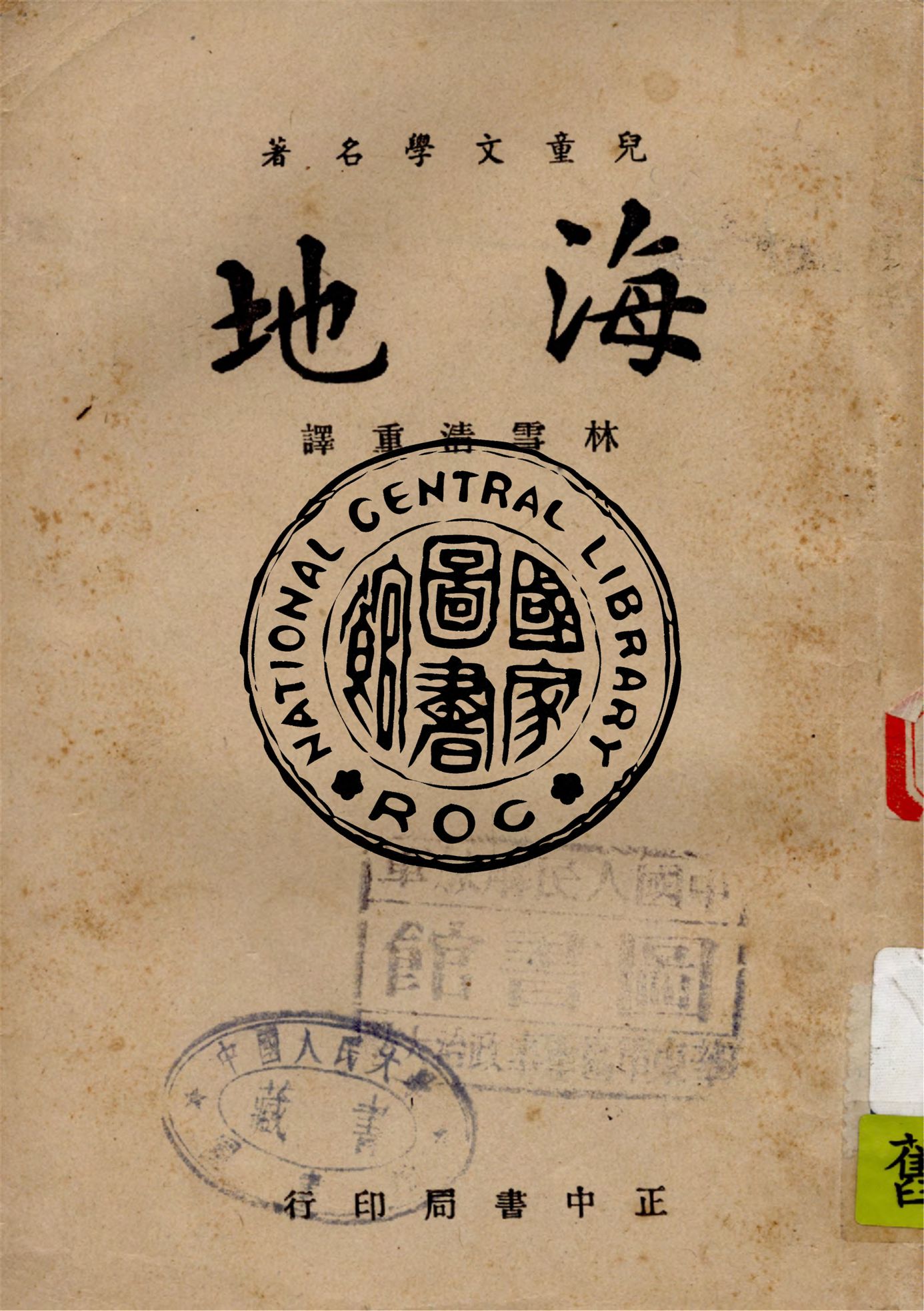 《海地》 作者:約翰史必烈(Johanna Spyri)原著 ; 林雪清重譯 1946年  PDF下载-汉笺公版书