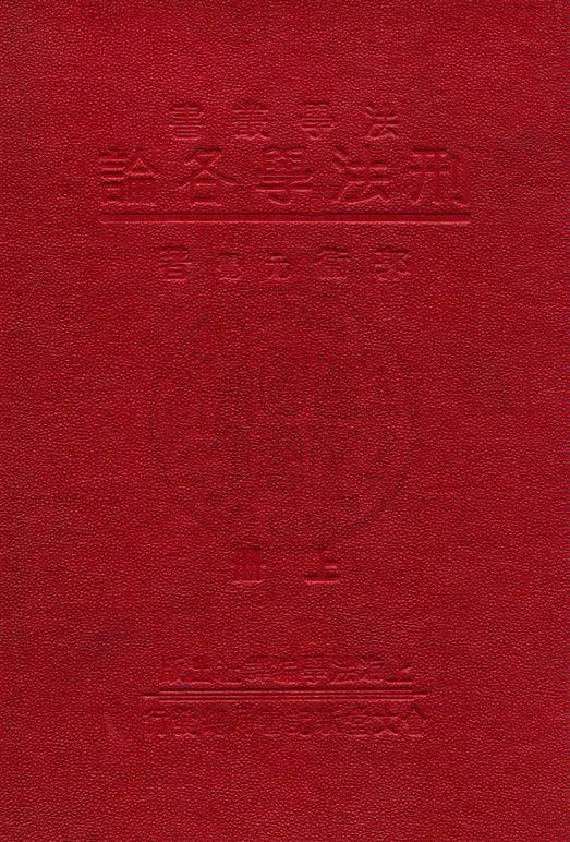 《刑法學各論 v.1》 作者:郭衞著 1933年  PDF下载-汉笺公版书