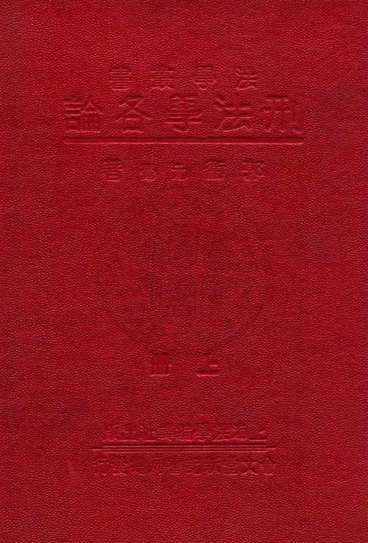 《刑法學各論 v.1》 作者:郭衞著 1933年  PDF下载-汉笺公版书