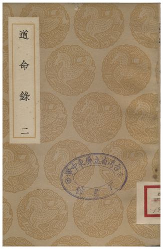《道命錄(二)》 作者:李心傳 1937年  PDF下载-汉笺公版书