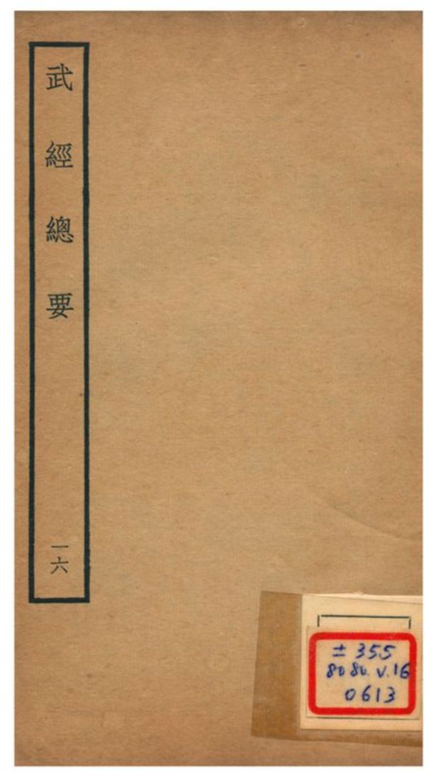 《武經總要》 作者:曾公亮等撰 不詳年  PDF下载-汉笺公版书