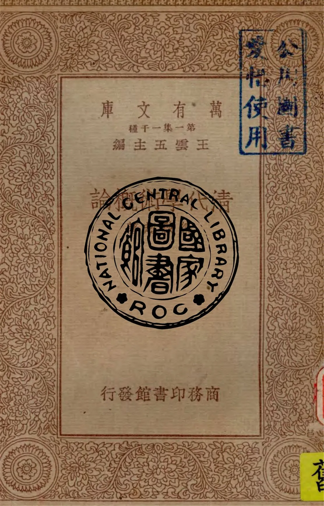 《清代學術概論》 作者:梁啟超著 1934年  PDF下载-汉笺公版书