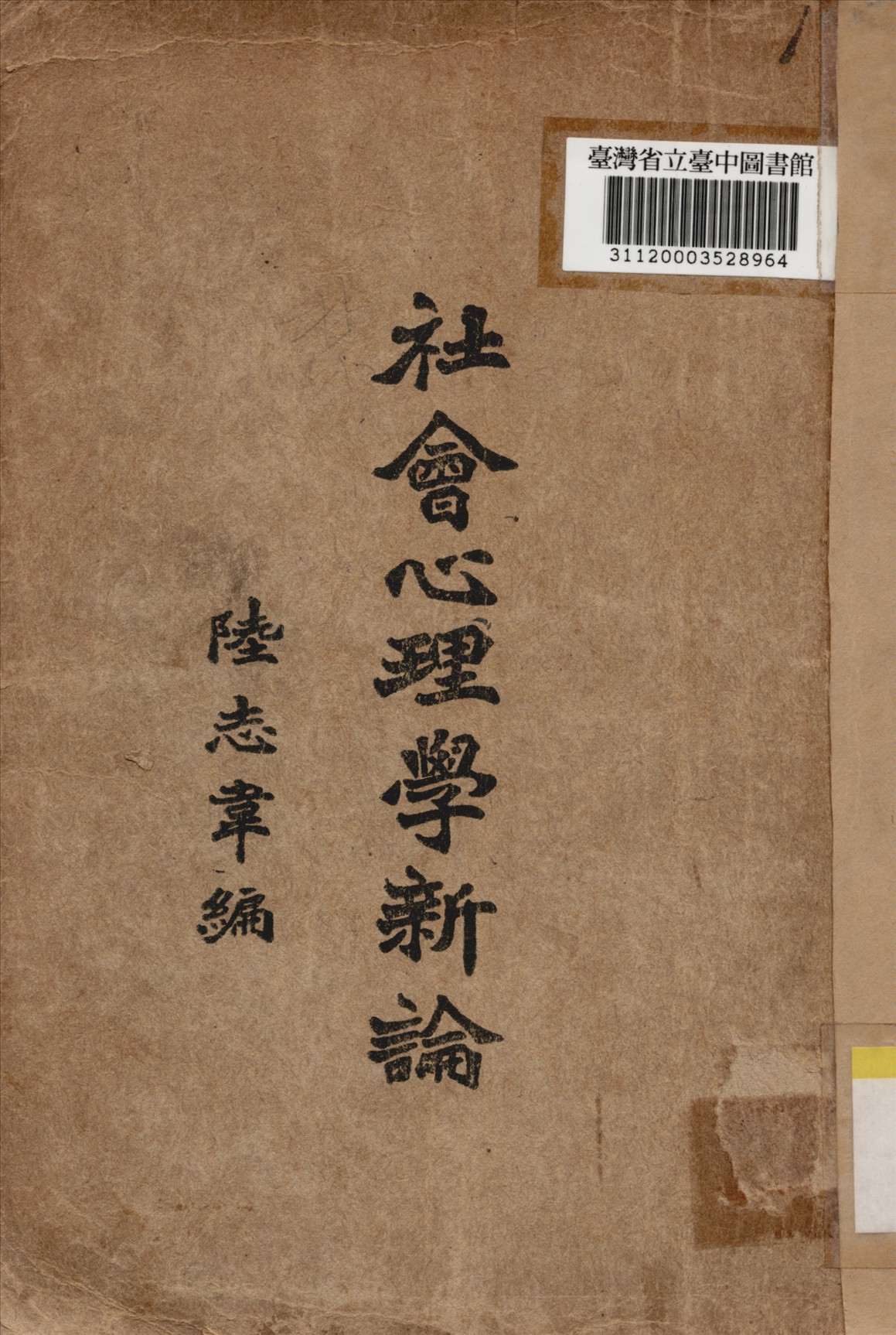 《社會心理學新編》 作者:陸志韋編 1933年  PDF下载-汉笺公版书