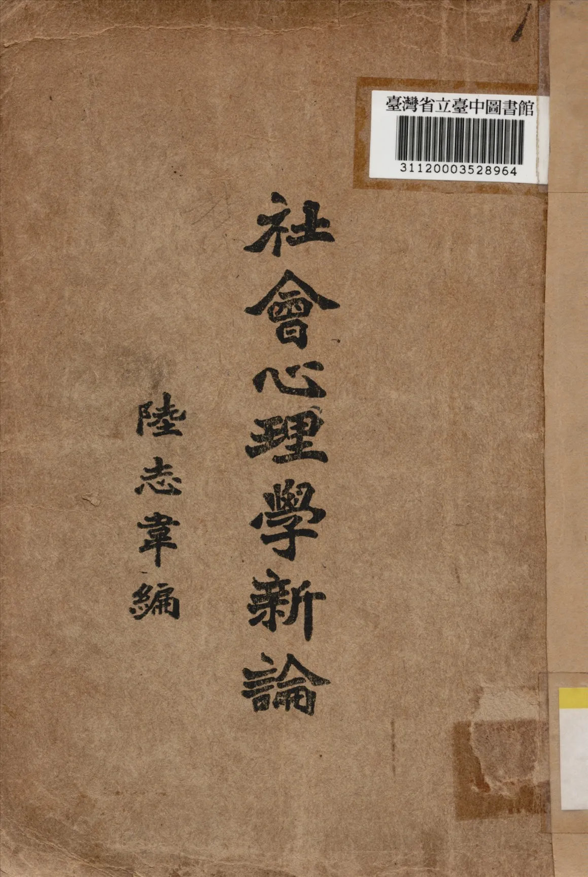 《社會心理學新編》 作者:陸志韋編 1933年  PDF下载-汉笺公版书