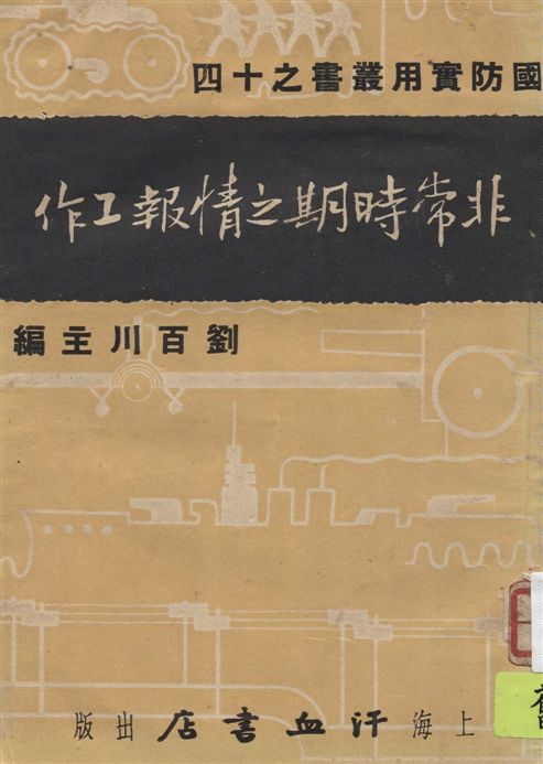 《非常時期之情報工作》 作者:皮宗明著 1937年  PDF下载-汉笺公版书