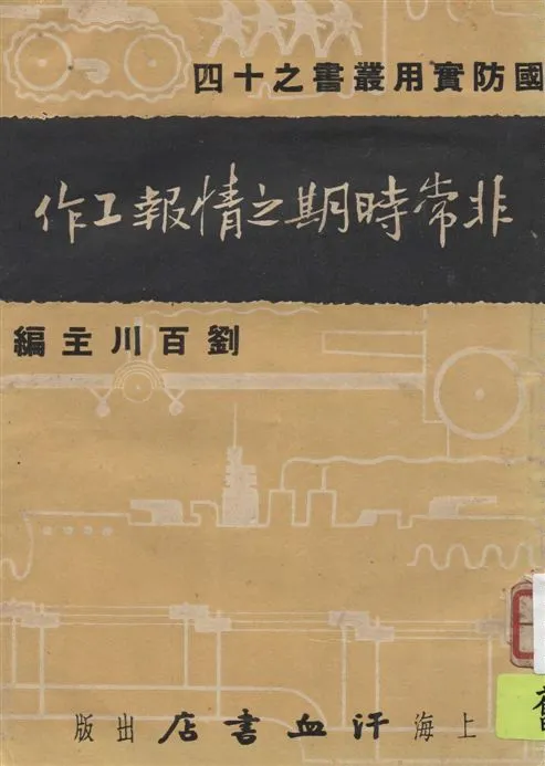 《非常時期之情報工作》 作者:皮宗明著 1937年  PDF下载-汉笺公版书