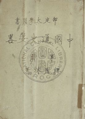 《中國通史要略 第二冊》 作者:繆鳳林編 1948年  PDF下载-汉笺公版书