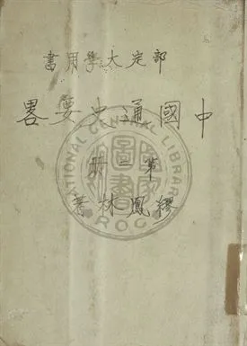 《中國通史要略 第二冊》 作者:繆鳳林編 1948年  PDF下载-汉笺公版书