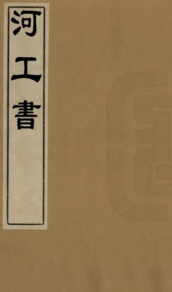 《河工書》编撰： 清[1644-1911] PDF下载-汉笺公版书