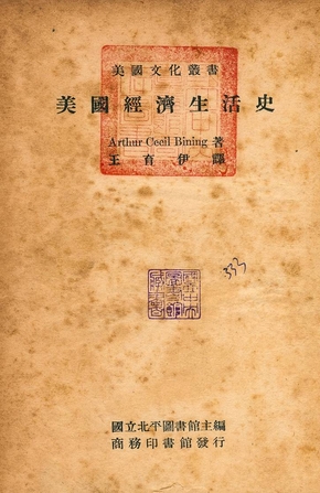 《美國經濟生活史》 作者:Archur Cecil Bining著 ; 王育伊譯 1947年  PDF下载-汉笺公版书