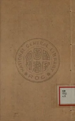 《增批詳註古文精言合編 第八卷》 作者:左丘明著 1933年  PDF下载-汉笺公版书