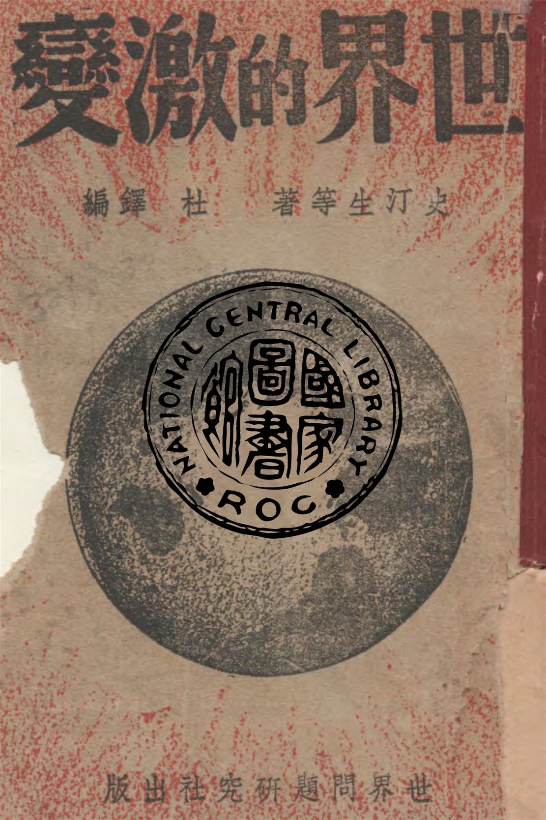 《世界的激變》 作者:史汀生等著 ; 杜鐸編 1938年  PDF下载-汉笺公版书