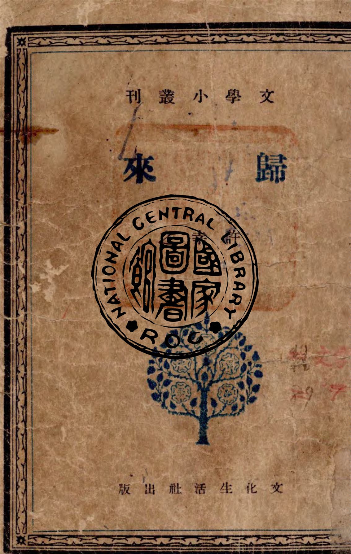 《歸來 v.2》 作者:許幸之著 1940年  PDF下载-汉笺公版书