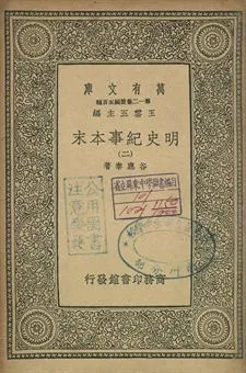 明史紀事本末 二 1939年 作者:谷應泰著 PDF下载-汉笺公版书