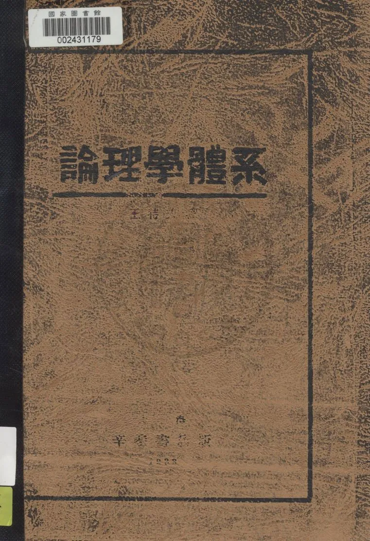 《論理學體系》 作者:王特夫著 1933年  PDF下载-汉笺公版书