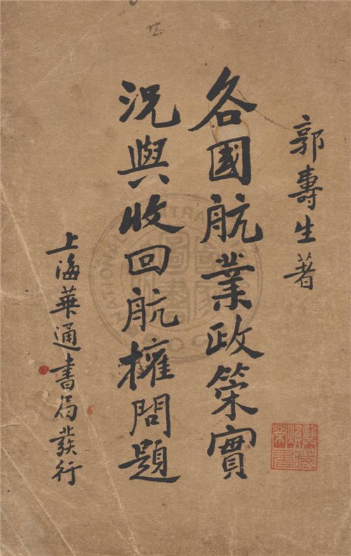 《各國航業政策實況與收回航權問題》 作者:郭壽生著 1930年 PDF下载-汉笺公版书