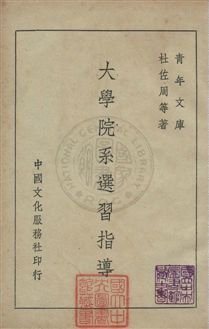 《大學院系選習指導》 作者:杜佐周等撰 民36年  PDF下载-汉笺公版书