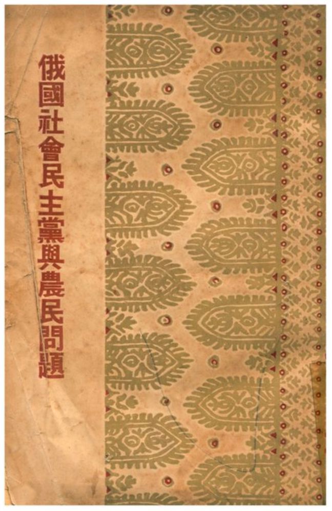 《俄國社會民主黨與農民問題》 作者:蘇聯研究社編 1933年  PDF下载-汉笺公版书