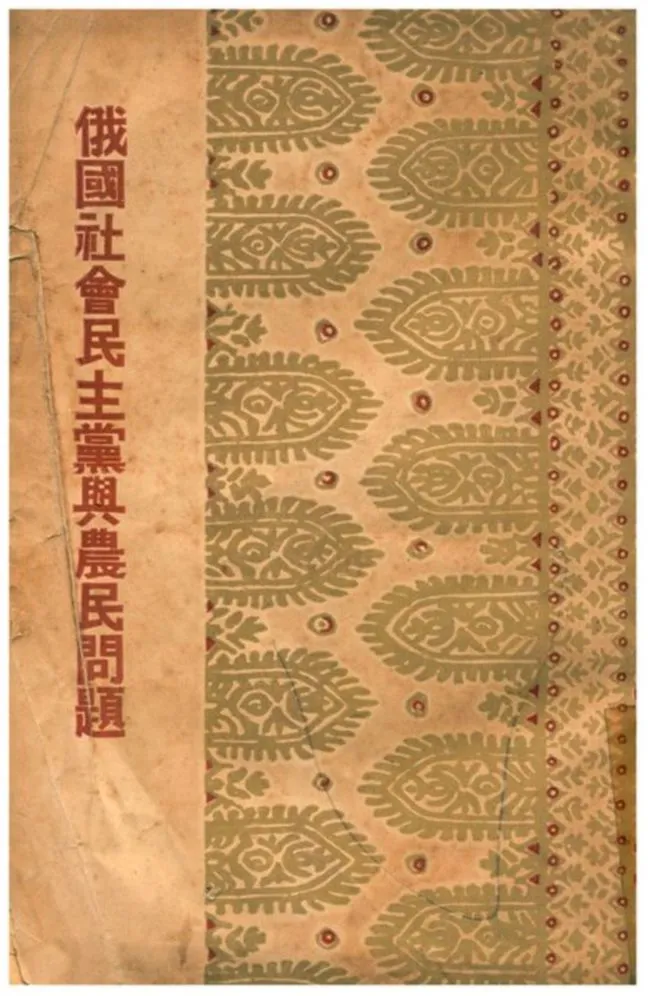 《俄國社會民主黨與農民問題》 作者:蘇聯研究社編 1933年  PDF下载-汉笺公版书