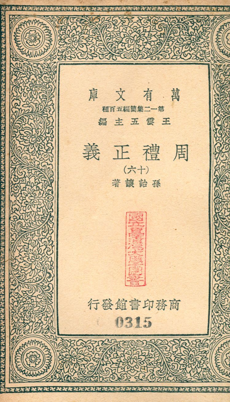 周禮正義 no.17 1939年 作者:(淸)孫詒讓撰 PDF下载-汉笺公版书
