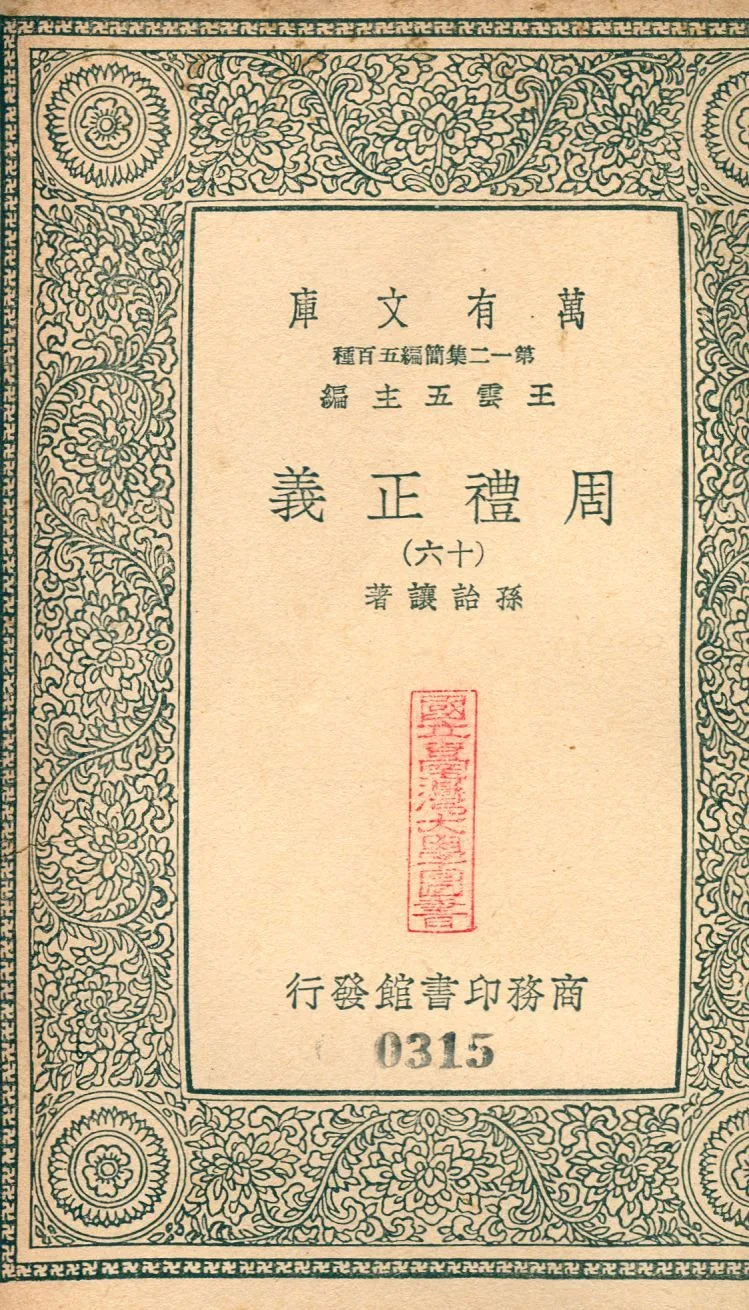 周禮正義 no.17 1939年 作者:(淸)孫詒讓撰 PDF下载-汉笺公版书
