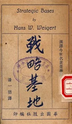 戰略基地 1949年 作者:Hans W. Weigert, 潘一德譯 PDF下载-汉笺公版书