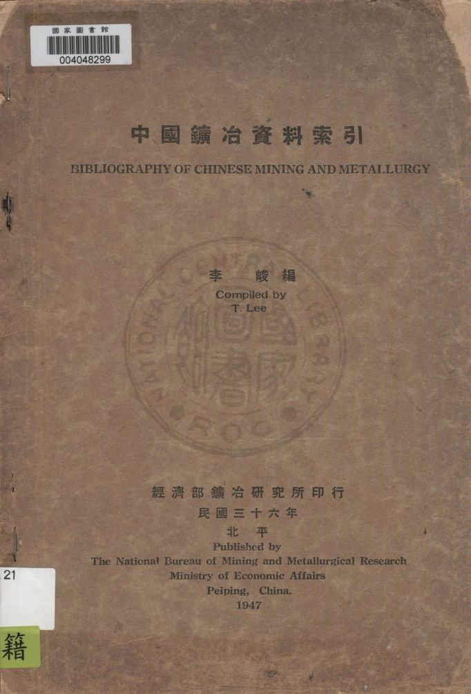 《中國鑛冶資料索引》 作者:李峻編 1947年  PDF下载-汉笺公版书