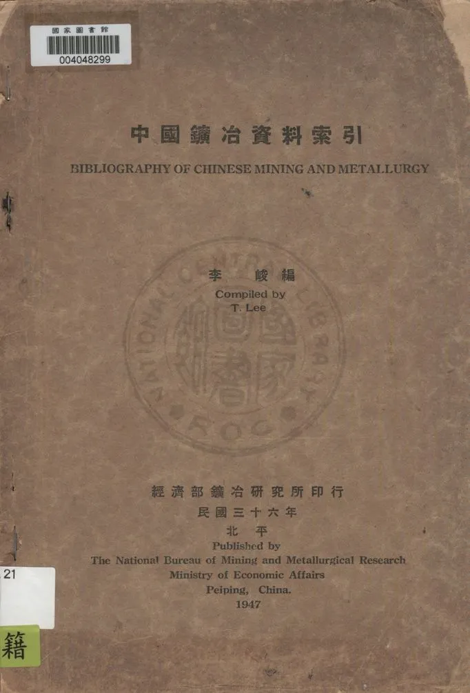 《中國鑛冶資料索引》 作者:李峻編 1947年  PDF下载-汉笺公版书