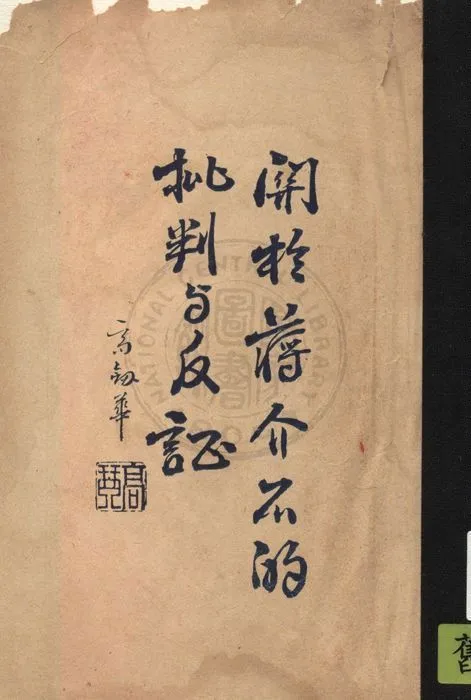 《關於蔣介石的批判與反證》 作者:日丸藤太原著 ; 許嘯天譯著 1937年  PDF下载-汉笺公版书