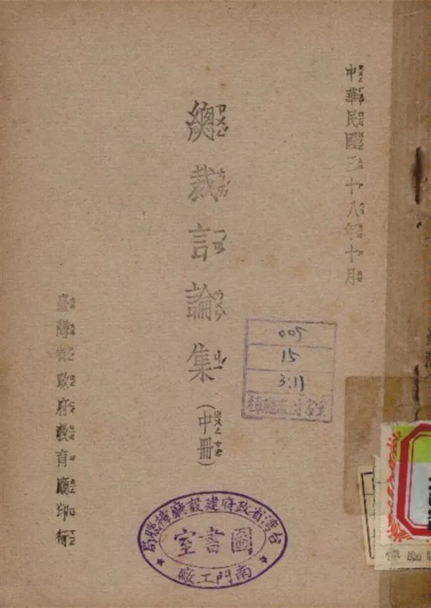 《總裁言論集 v.2》 作者:臺灣省政府 教育廳 編 1949年  PDF下载-汉笺公版书