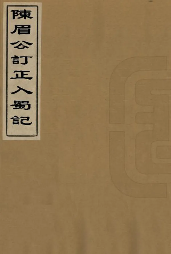 《陳眉公訂正入蜀記》编撰：陆游 明萬曆間[1573-1620] PDF下载-汉笺公版书