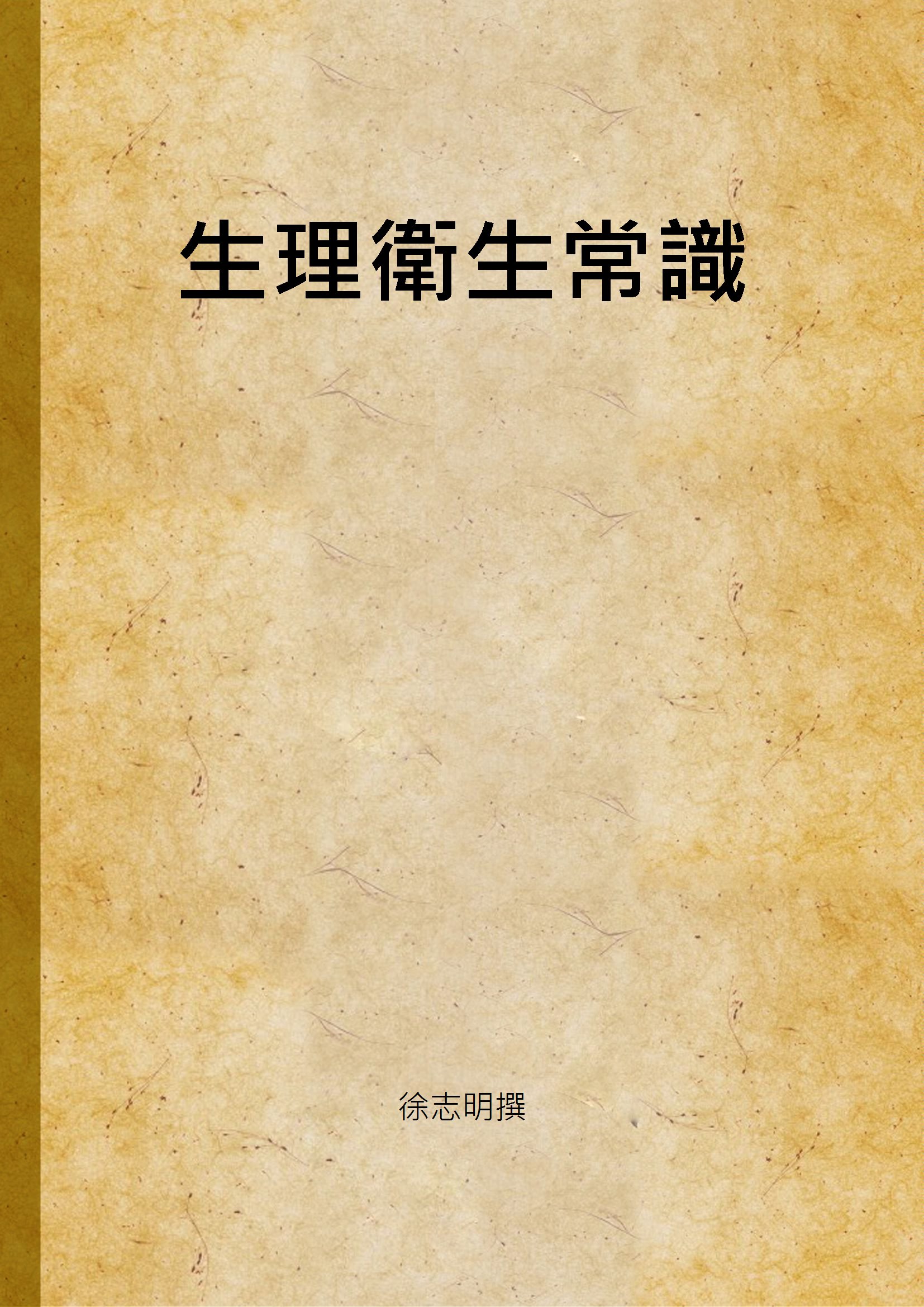 《生理衛生常識》 作者:徐志明撰 1947年  PDF下载-汉笺公版书