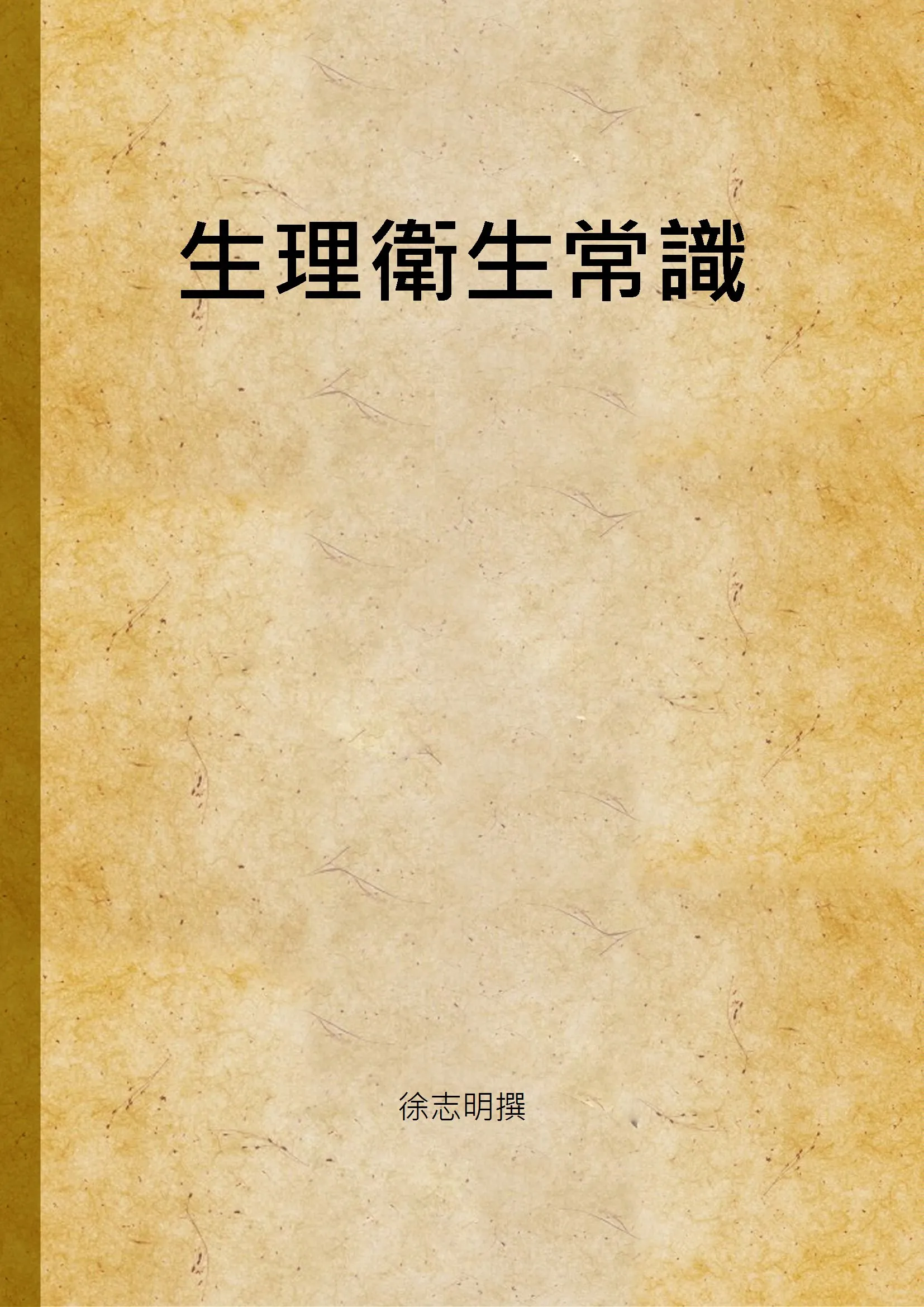 《生理衛生常識》 作者:徐志明撰 1947年  PDF下载-汉笺公版书