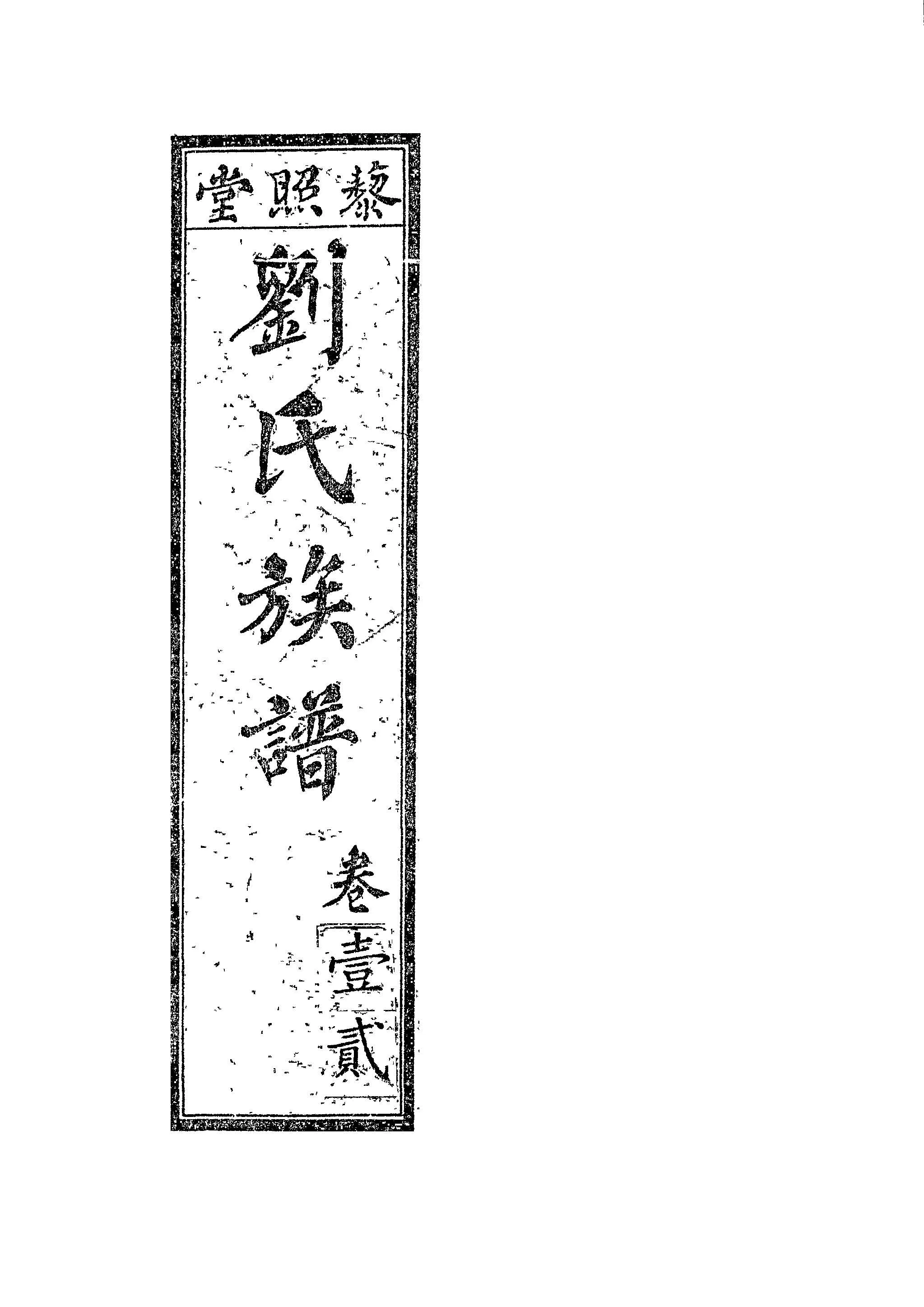 《藜照堂劉氏族譜 v.1 》 作者:作者不詳 1932年  PDF下载-汉笺公版书