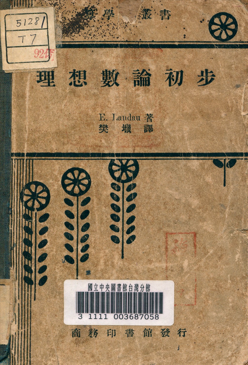 《理想數論初步》 作者:Landau, E. (德) 著 1937年  PDF下载-汉笺公版书