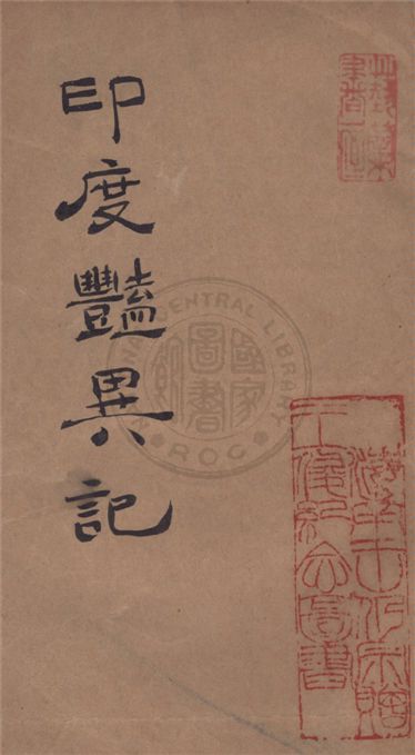 《印度豔異記》 作者:張志澄, 易西林編著 1934年  PDF下载-汉笺公版书