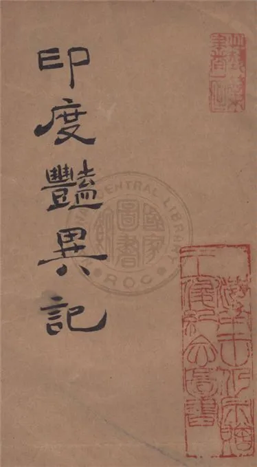 《印度豔異記》 作者:張志澄, 易西林編著 1934年  PDF下载-汉笺公版书