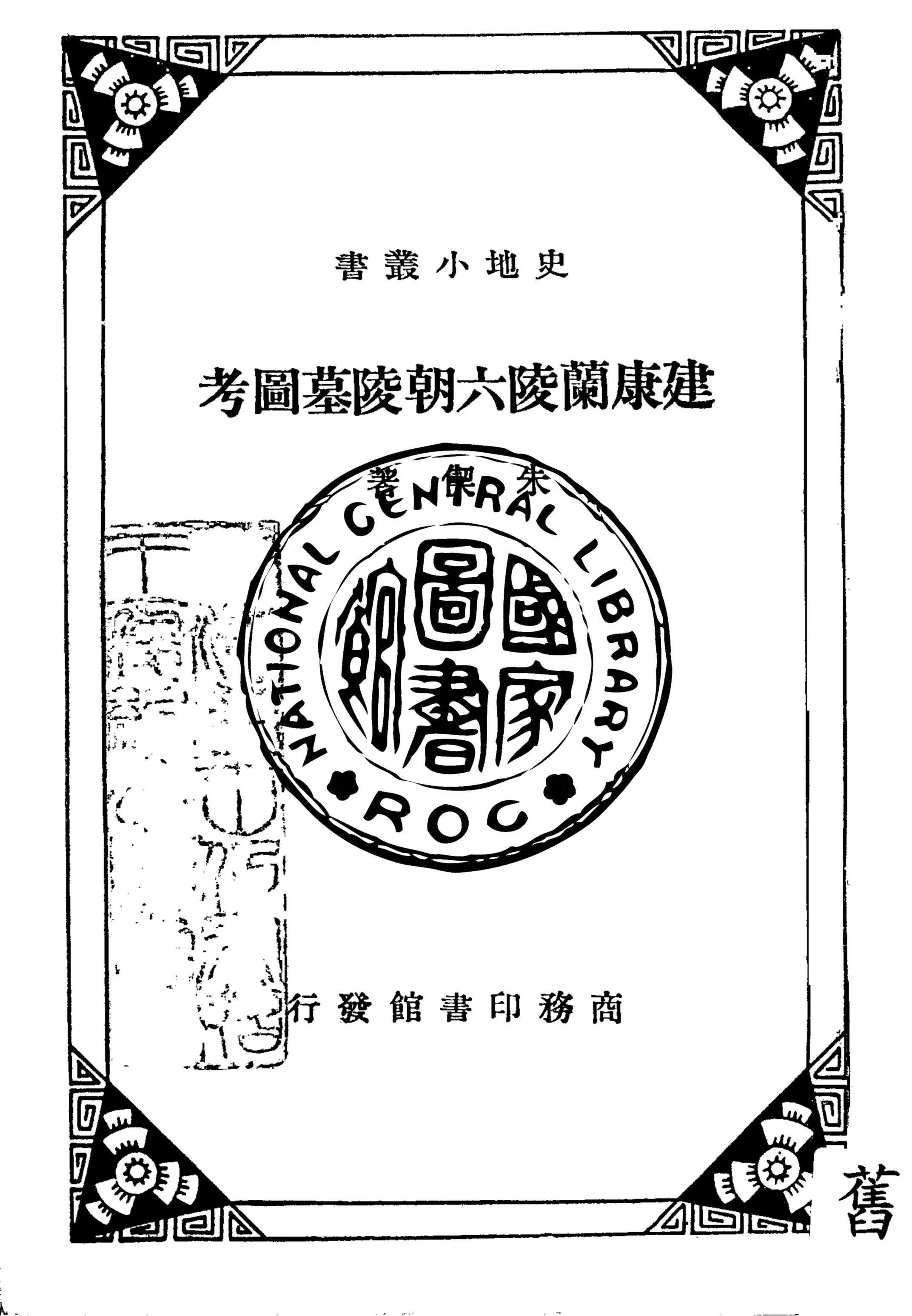 《建康蘭陵六朝陵墓圖考》 作者:朱偰著 1935年  PDF下载-汉笺公版书