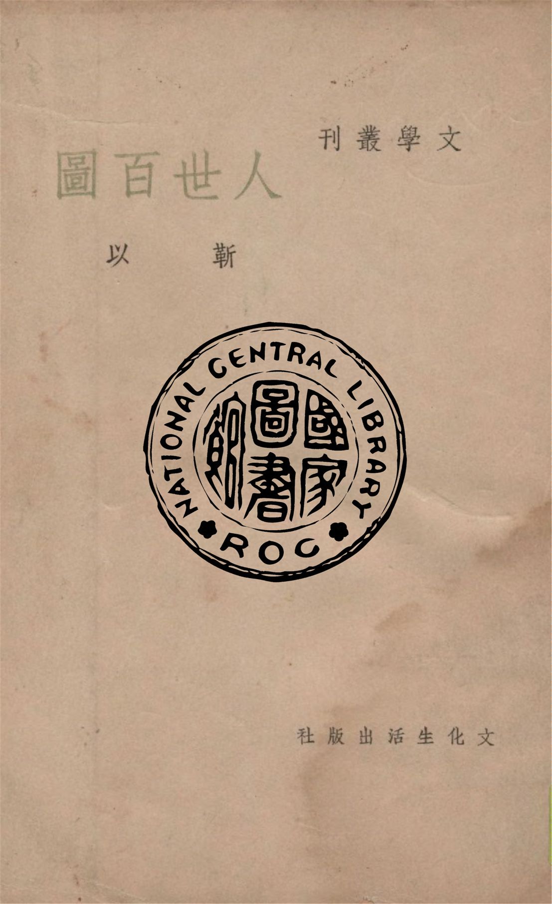 《人世百圖》 作者:靳以作 1949年  PDF下载-汉笺公版书