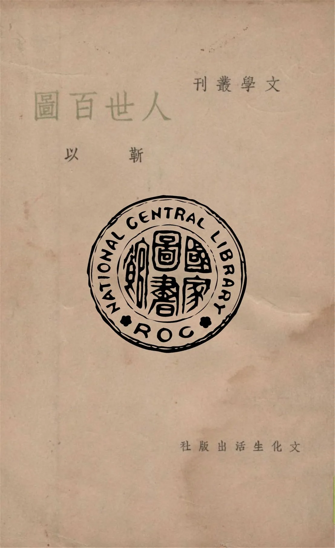 《人世百圖》 作者:靳以作 1949年  PDF下载-汉笺公版书