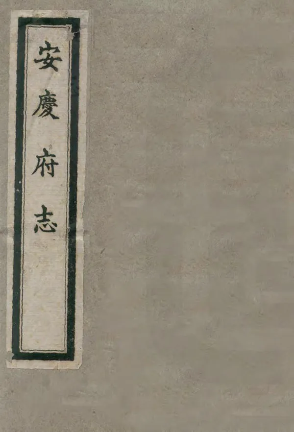 《安慶府志》编撰：张楷 1961 PDF下载-汉笺公版书