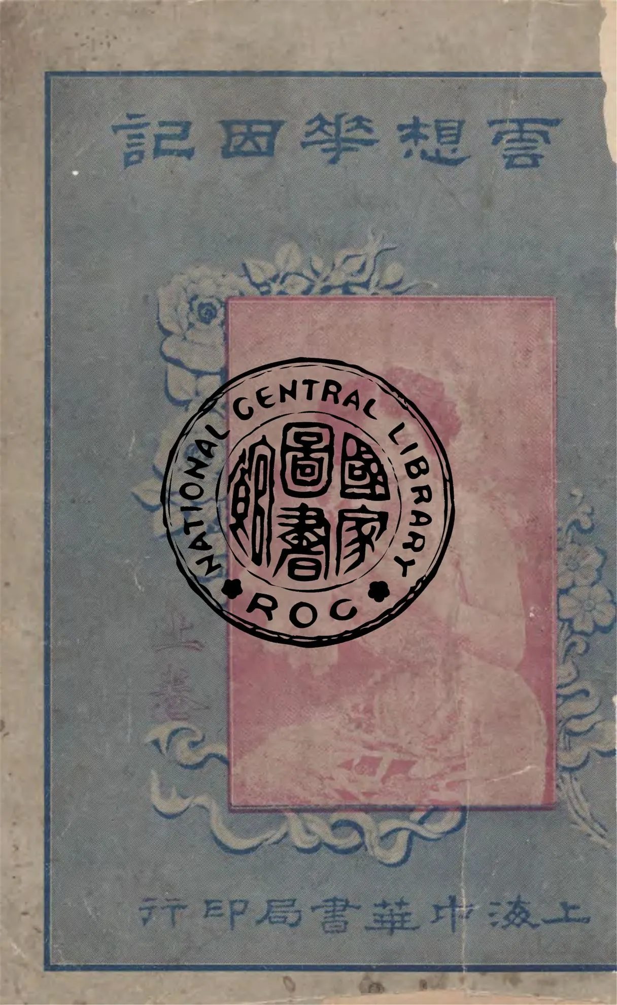 《雲想華因記 v.1》 作者:作者不詳 1949年  PDF下载-汉笺公版书