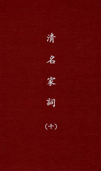 《清名家詞 v.10》 作者:陳乃乾編 1937年  PDF下载-汉笺公版书