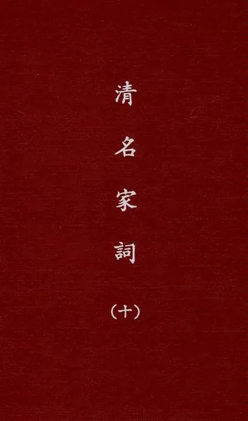 《清名家詞 v.10》 作者:陳乃乾編 1937年  PDF下载-汉笺公版书